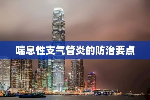喘息性支气管炎的防治要点