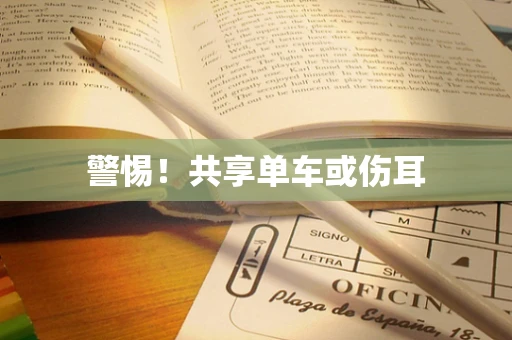 警惕！共享单车或伤耳