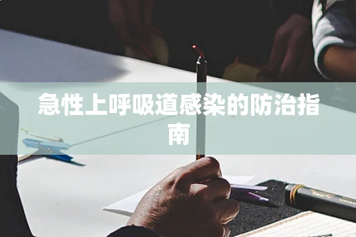 急性上呼吸道感染的防治指南