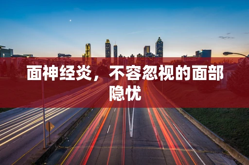 面神经炎，不容忽视的面部隐忧