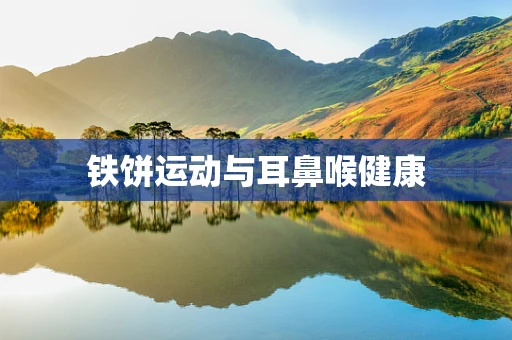 铁饼运动与耳鼻喉健康