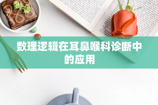 数理逻辑在耳鼻喉科诊断中的应用
