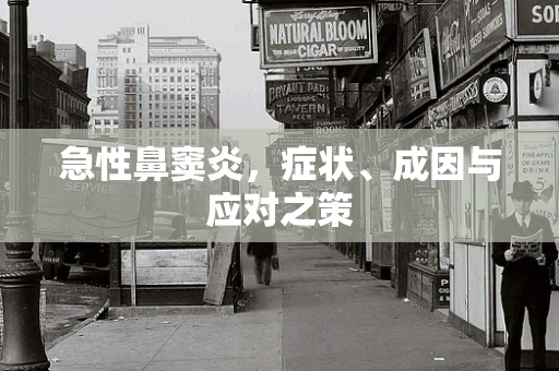 急性鼻窦炎，症状、成因与应对之策