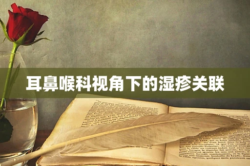 耳鼻喉科视角下的湿疹关联