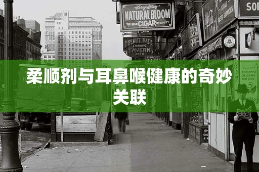 柔顺剂与耳鼻喉健康的奇妙关联
