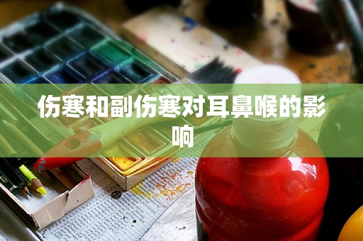 伤寒和副伤寒对耳鼻喉的影响