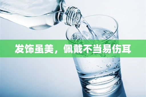 发饰虽美，佩戴不当易伤耳