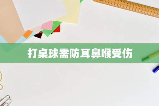 打桌球需防耳鼻喉受伤