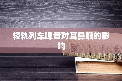 轻轨列车噪音对耳鼻喉的影响