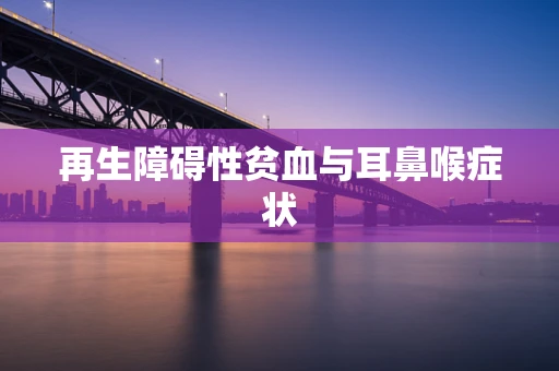 再生障碍性贫血与耳鼻喉症状