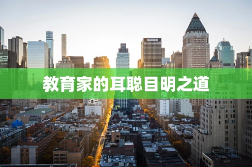 教育家的耳聪目明之道