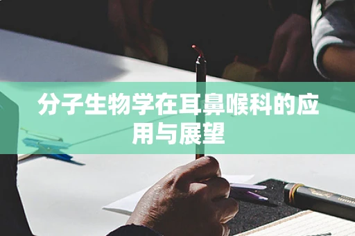 分子生物学在耳鼻喉科的应用与展望