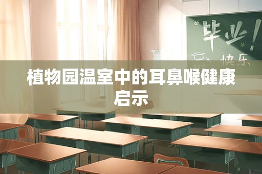 植物园温室中的耳鼻喉健康启示
