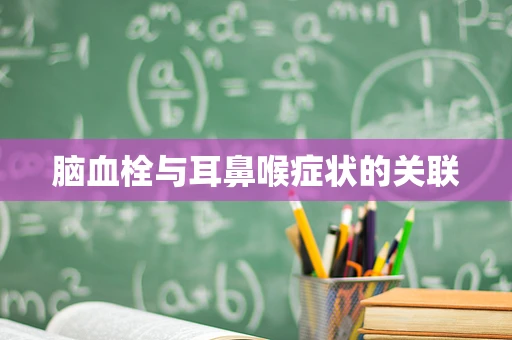 脑血栓与耳鼻喉症状的关联