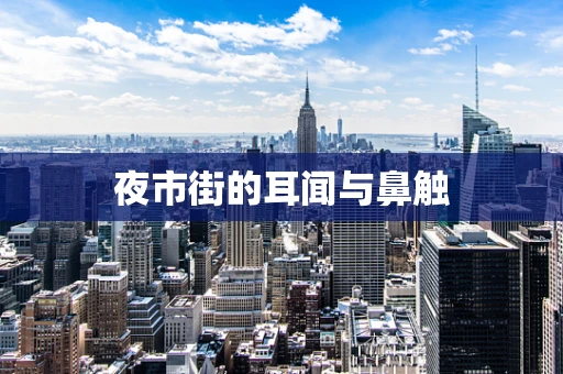 夜市街的耳闻与鼻触